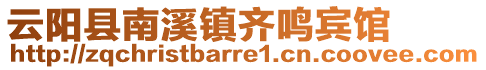 云陽縣南溪鎮齊鳴賓館