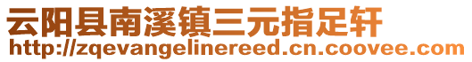 云陽縣南溪鎮(zhèn)三元指足軒