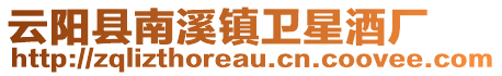 云陽縣南溪鎮(zhèn)衛(wèi)星酒廠