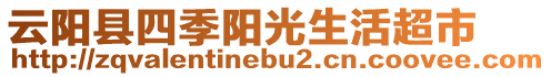 云陽縣四季陽光生活超市