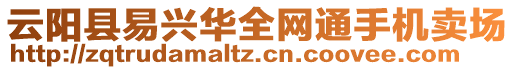 云陽縣易興華全網(wǎng)通手機(jī)賣場(chǎng)