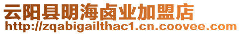 云陽縣明海鹵業加盟店