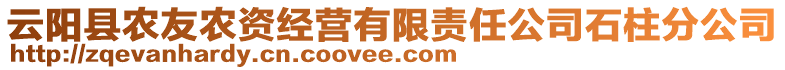 云陽縣農友農資經營有限責任公司石柱分公司