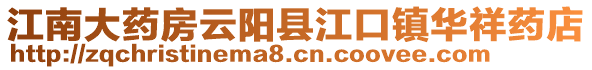 江南大藥房云陽縣江口鎮華祥藥店