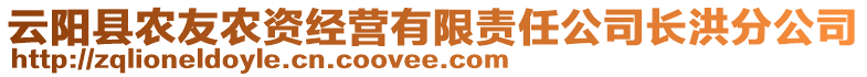 云陽縣農(nóng)友農(nóng)資經(jīng)營有限責(zé)任公司長洪分公司