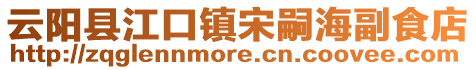云陽(yáng)縣江口鎮(zhèn)宋嗣海副食店