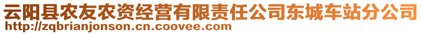 云陽縣農(nóng)友農(nóng)資經(jīng)營有限責(zé)任公司東城車站分公司