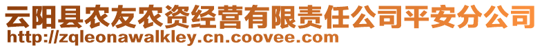 云陽縣農(nóng)友農(nóng)資經(jīng)營有限責(zé)任公司平安分公司