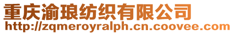 重慶渝瑯紡織有限公司