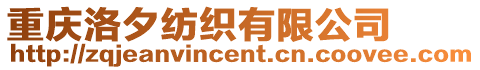 重慶洛夕紡織有限公司