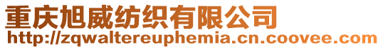重慶旭威紡織有限公司