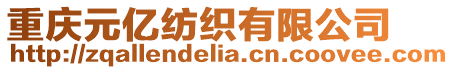 重慶元億紡織有限公司