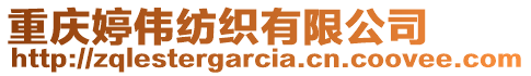 重慶婷偉紡織有限公司