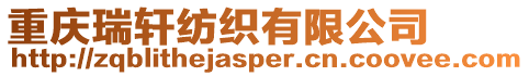 重慶瑞軒紡織有限公司