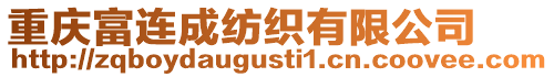 重慶富連成紡織有限公司