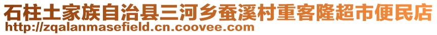 石柱土家族自治縣三河鄉(xiāng)蠶溪村重客隆超市便民店