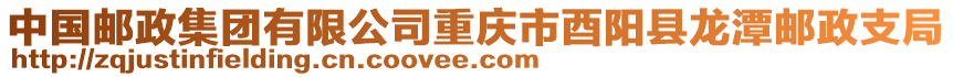 中國(guó)郵政集團(tuán)有限公司重慶市酉陽(yáng)縣龍?zhí)多]政支局