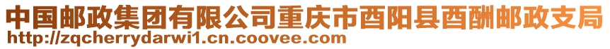 中國郵政集團有限公司重慶市酉陽縣酉酬郵政支局