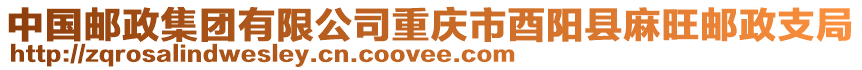 中國(guó)郵政集團(tuán)有限公司重慶市酉陽(yáng)縣麻旺郵政支局