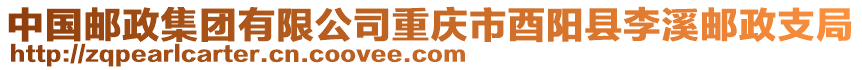 中國郵政集團(tuán)有限公司重慶市酉陽縣李溪郵政支局