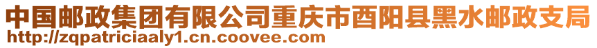 中國(guó)郵政集團(tuán)有限公司重慶市酉陽縣黑水郵政支局