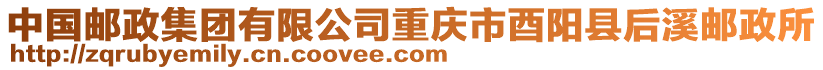 中國郵政集團有限公司重慶市酉陽縣后溪郵政所