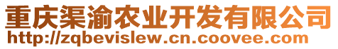 重慶渠渝農(nóng)業(yè)開發(fā)有限公司