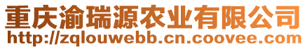 重慶渝瑞源農(nóng)業(yè)有限公司