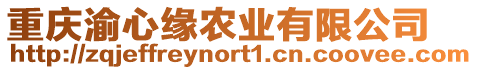 重慶渝心緣農(nóng)業(yè)有限公司