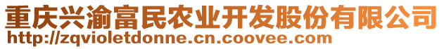 重慶興渝富民農(nóng)業(yè)開發(fā)股份有限公司