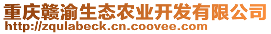 重慶贛渝生態(tài)農(nóng)業(yè)開發(fā)有限公司