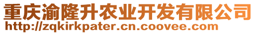 重慶渝隆升農(nóng)業(yè)開(kāi)發(fā)有限公司