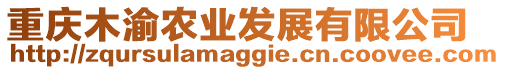 重慶木渝農業(yè)發(fā)展有限公司