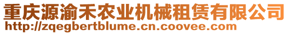 重慶源渝禾農(nóng)業(yè)機(jī)械租賃有限公司