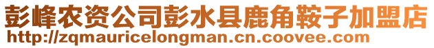 彭峰農(nóng)資公司彭水縣鹿角鞍子加盟店