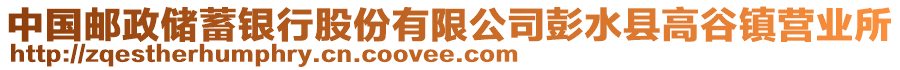 中國郵政儲蓄銀行股份有限公司彭水縣高谷鎮(zhèn)營業(yè)所
