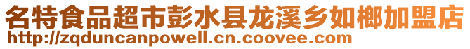 名特食品超市彭水縣龍溪鄉如榔加盟店
