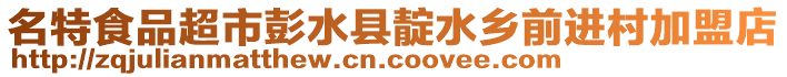 名特食品超市彭水縣靛水鄉前進村加盟店