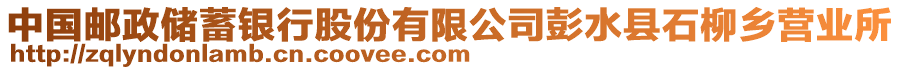 中國郵政儲蓄銀行股份有限公司彭水縣石柳鄉(xiāng)營業(yè)所