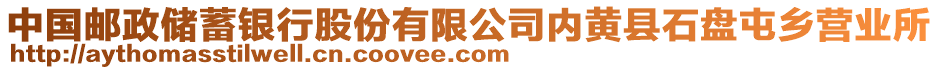 中國郵政儲蓄銀行股份有限公司內黃縣石盤屯鄉營業所