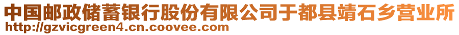 中國郵政儲蓄銀行股份有限公司于都縣靖石鄉(xiāng)營業(yè)所