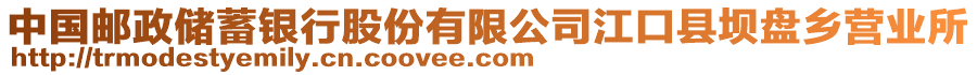 中國(guó)郵政儲(chǔ)蓄銀行股份有限公司江口縣壩盤鄉(xiāng)營(yíng)業(yè)所