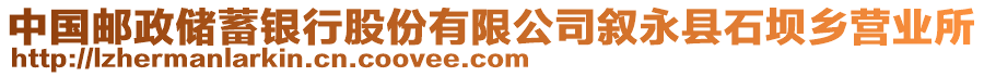 中國郵政儲蓄銀行股份有限公司敘永縣石壩鄉營業所