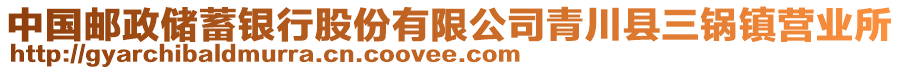 中國郵政儲蓄銀行股份有限公司青川縣三鍋鎮營業所