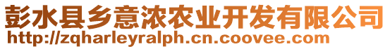 彭水縣鄉(xiāng)意濃農(nóng)業(yè)開發(fā)有限公司