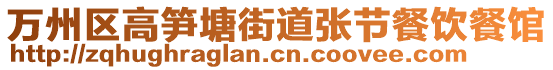 萬州區(qū)高筍塘街道張節(jié)餐飲餐館