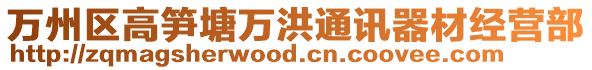 萬州區高筍塘萬洪通訊器材經營部