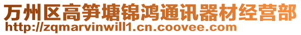 萬州區高筍塘錦鴻通訊器材經營部