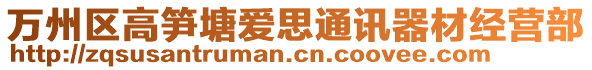 萬州區(qū)高筍塘愛思通訊器材經(jīng)營部