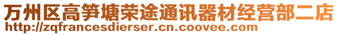 萬州區高筍塘榮途通訊器材經營部二店